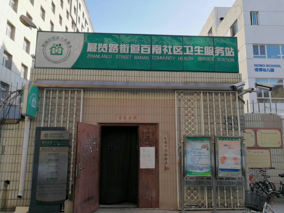 北京市西城区展览路街道百南社区卫生服务站