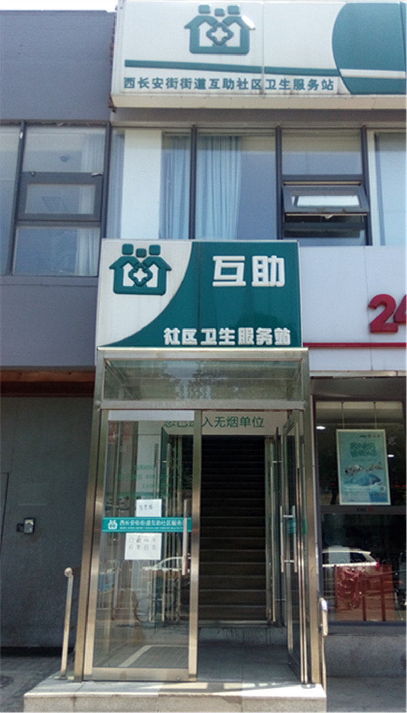 北京市西城区西长安街街道互助社区卫生服务站